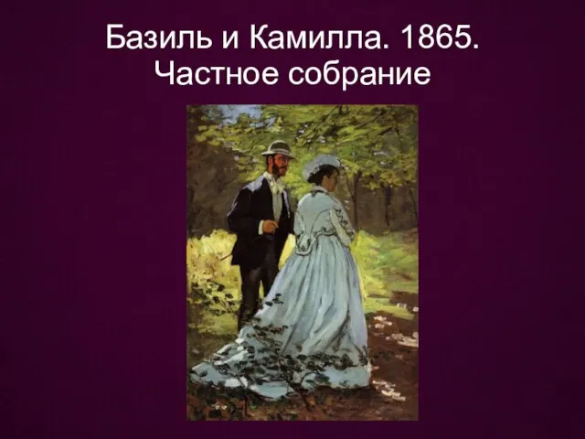 Базиль и Камилла. 1865. Частное собрание