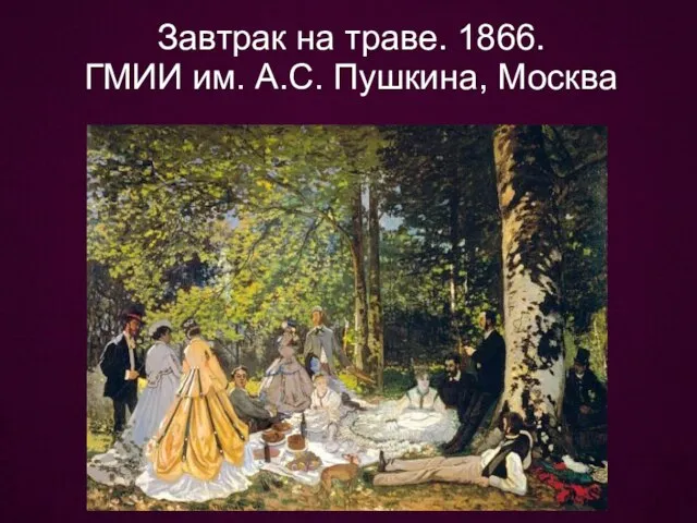 Завтрак на траве. 1866. ГМИИ им. А.С. Пушкина, Москва