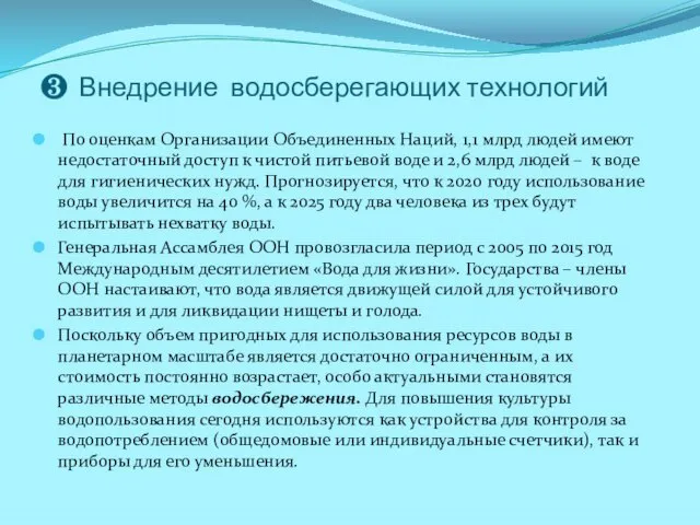 ❸ Внедрение водосберегающих технологий По оценкам Организации Объединенных Наций, 1,1 млрд