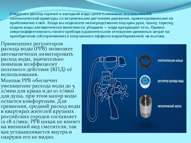 Сократить расход горячей и холодной воды до 60 %.позволит использование сантехнической