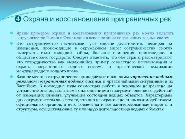 ❹ Охрана и восстановление приграничных рек Ярким примером охраны и восстановления