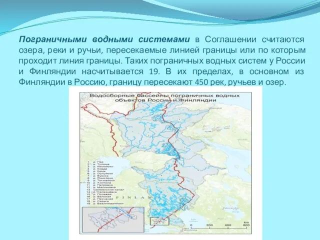 Пограничными водными системами в Соглашении считаются озера, реки и ручьи, пересекаемые