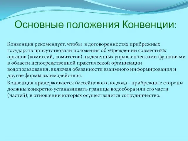 Основные положения Конвенции: Конвенция рекомендует, чтобы в договоренностях прибрежных государств присутствовали