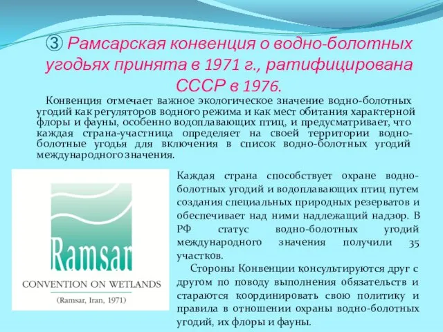 ③ Рамсарская конвенция о водно-болотных угодьях принята в 1971 г., ратифицирована