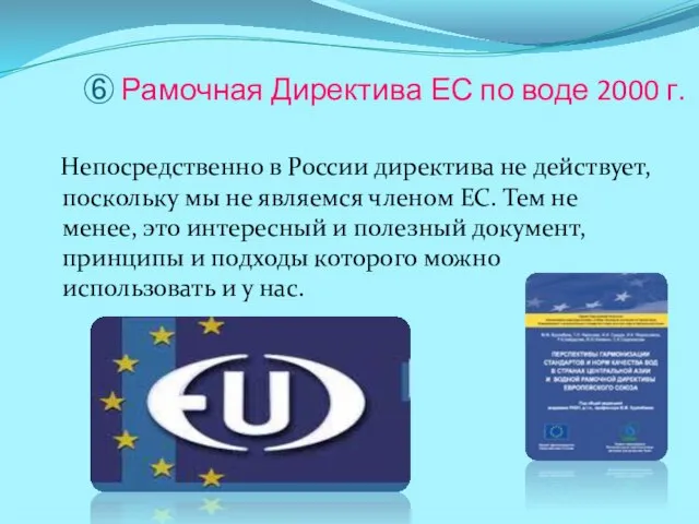 ⑥ Рамочная Директива ЕС по воде 2000 г. Непосредственно в России
