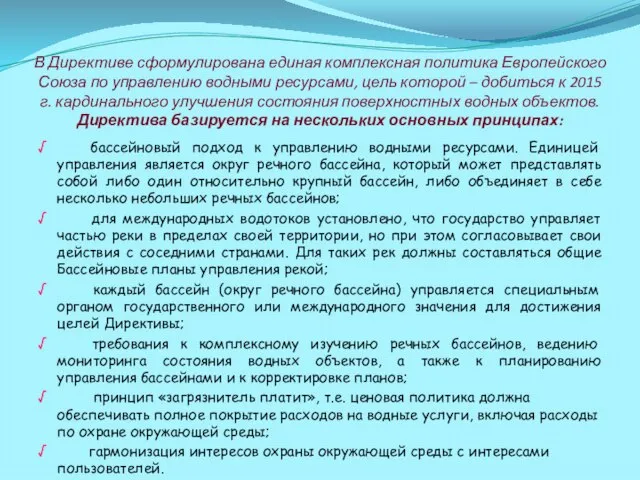 В Директиве сформулирована единая комплексная политика Европейского Союза по управлению водными