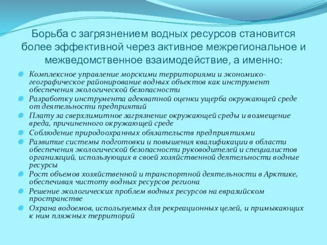 Борьба с загрязнением водных ресурсов становится более эффективной через активное межрегиональное