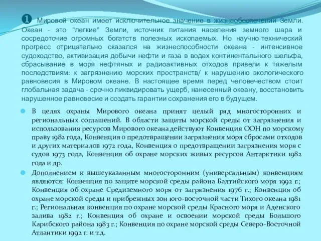 ❶ Мировой океан имеет исключительное значение в жизнеобеспечении Земли. Океан -