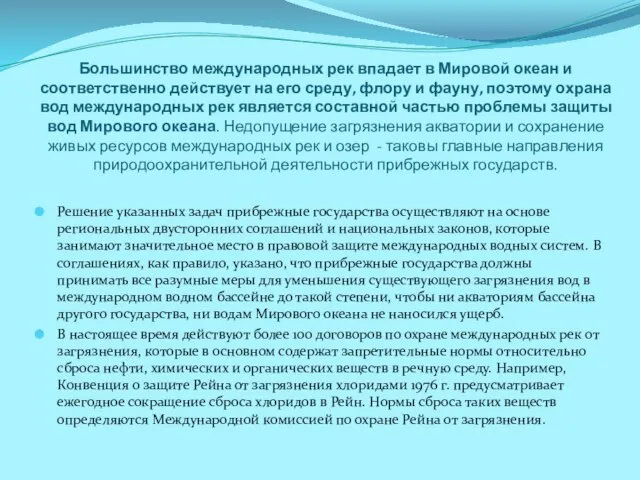 Большинство международных рек впадает в Мировой океан и соответственно действует на