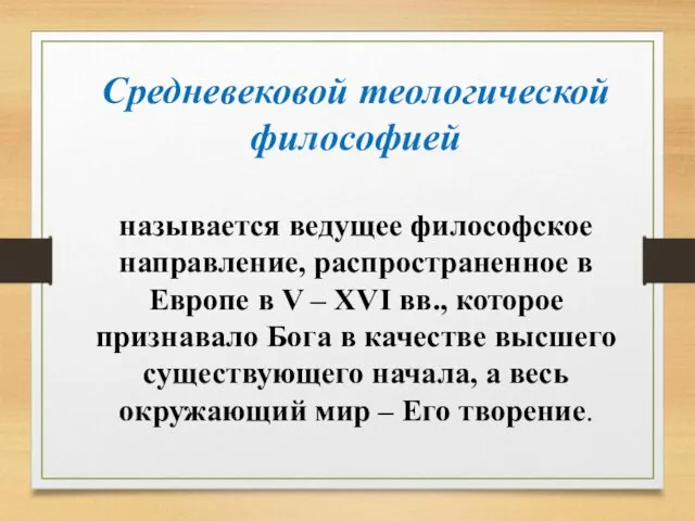 Средневековой теологической философией называется ведущее философское направление, распространенное в Европе в