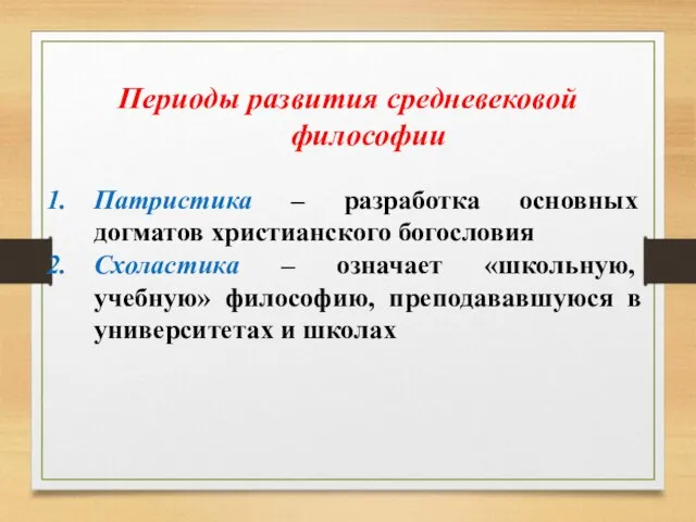 Периоды развития средневековой философии Патристика – разработка основных догматов христианского богословия