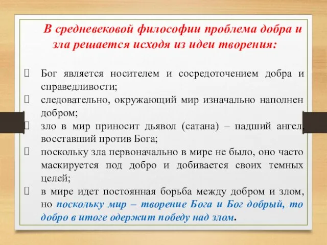 В средневековой философии проблема добра и зла решается исходя из идеи