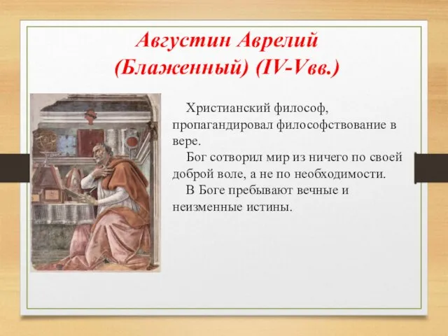 Августин Аврелий (Блаженный) (IV-Vвв.) Христианский философ, пропагандировал философствование в вере. Бог