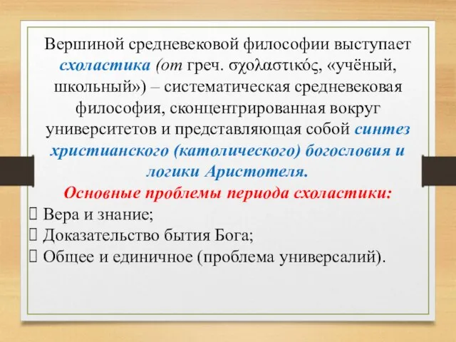 Вершиной средневековой философии выступает схоластика (от греч. σχολαστικός, «учёный, школьный») –