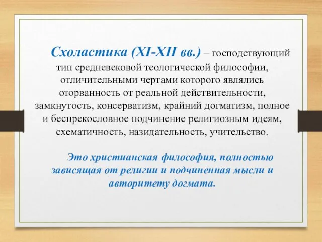 Схоластика (XI-XII вв.) – господствующий тип средневековой теологической философии, отличительными чертами