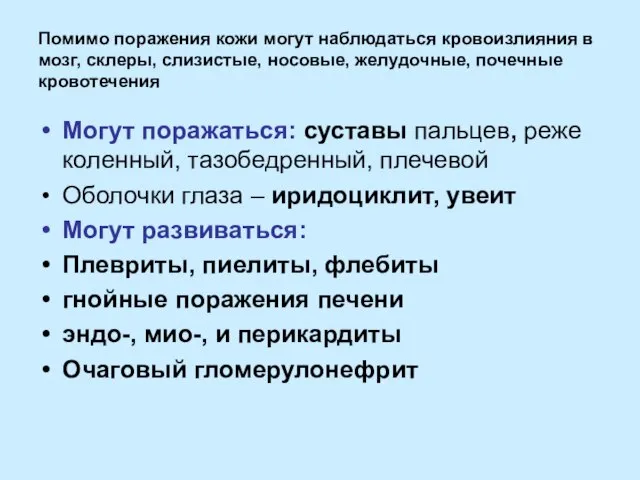 Помимо поражения кожи могут наблюдаться кровоизлияния в мозг, склеры, слизистые, носовые,