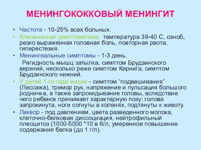 МЕНИНГОКОККОВЫЙ МЕНИНГИТ Частота - 10-25% всех больных. Клиническая симптоматика: температура 39-40