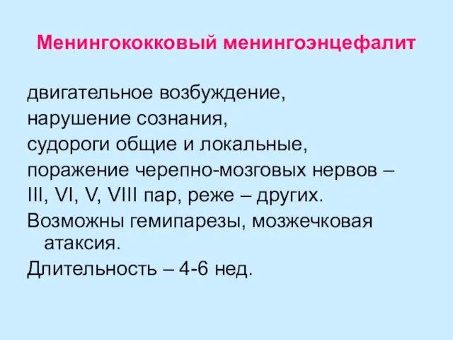 Менингококковый менингоэнцефалит двигательное возбуждение, нарушение сознания, судороги общие и локальные, поражение