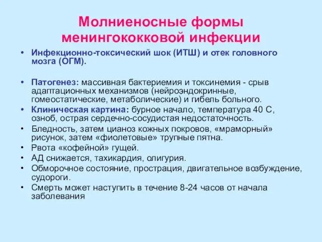 Молниеносные формы менингококковой инфекции Инфекционно-токсический шок (ИТШ) и отек головного мозга