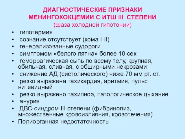 ДИАГНОСТИЧЕСКИЕ ПРИЗНАКИ МЕНИНГОКОКЦЕМИИ С ИТШ III СТЕПЕНИ (фаза холодной гипотонии) гипотермия