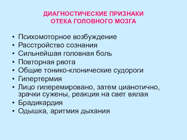 ДИАГНОСТИЧЕСКИЕ ПРИЗНАКИ ОТЕКА ГОЛОВНОГО МОЗГА Психомоторное возбуждение Расстройство сознания Сильнейшая головная