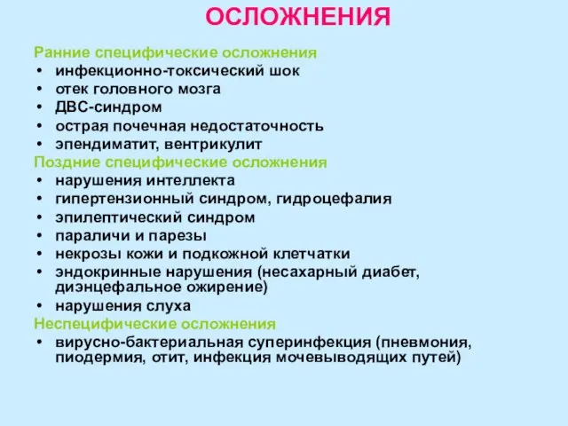 ОСЛОЖНЕНИЯ Ранние специфические осложнения инфекционно-токсический шок отек головного мозга ДВС-синдром острая