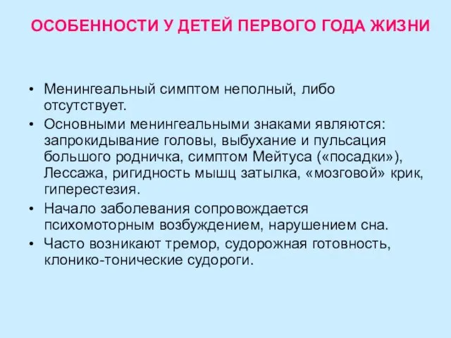 ОСОБЕННОСТИ У ДЕТЕЙ ПЕРВОГО ГОДА ЖИЗНИ Менингеальный симптом неполный, либо отсутствует.