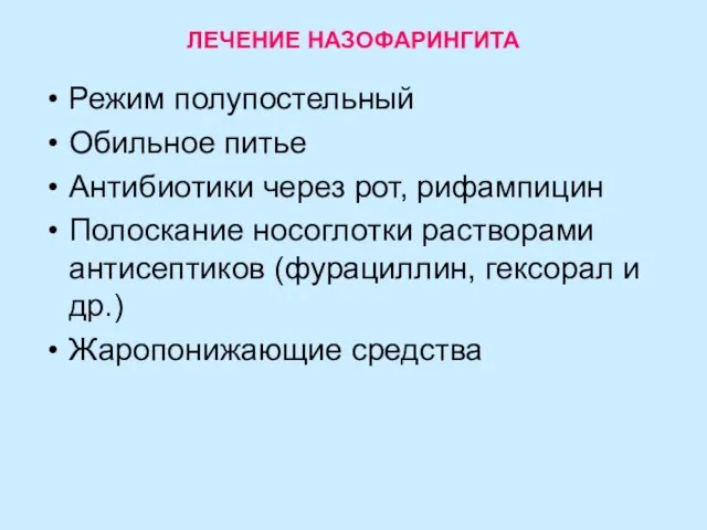 ЛЕЧЕНИЕ НАЗОФАРИНГИТА Режим полупостельный Обильное питье Антибиотики через рот, рифампицин Полоскание