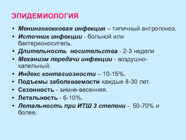 ЭПИДЕМИОЛОГИЯ Менингококковая инфекция – типичный антропоноз. Источник инфекции - больной или