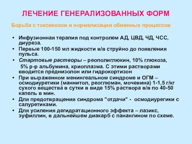 ЛЕЧЕНИЕ ГЕНЕРАЛИЗОВАННЫХ ФОРМ Борьба с токсикозом и нормализация обменных процессов Инфузионная