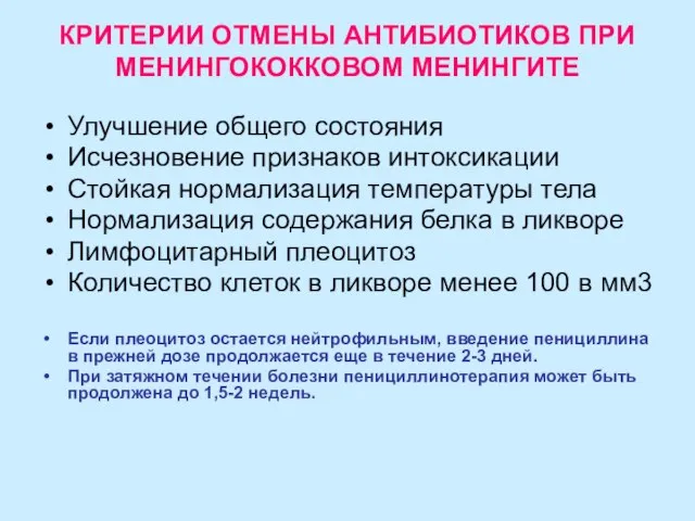 КРИТЕРИИ ОТМЕНЫ АНТИБИОТИКОВ ПРИ МЕНИНГОКОККОВОМ МЕНИНГИТЕ Улучшение общего состояния Исчезновение признаков