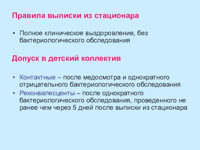 Правила выписки из стационара Полное клиническое выздоровление, без бактериологического обследования Допуск