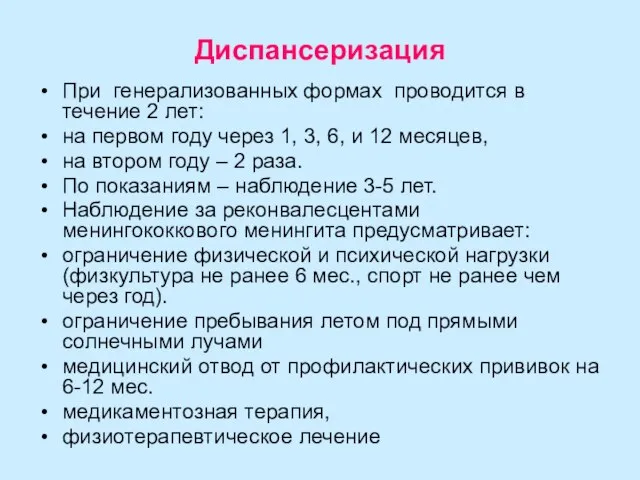 Диспансеризация При генерализованных формах проводится в течение 2 лет: на первом