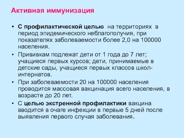 Активная иммунизация С профилактической целью на территориях в период эпидемического неблагополучия,