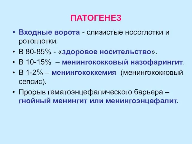 ПАТОГЕНЕЗ Входные ворота - слизистые носоглотки и ротоглотки. В 80-85% -