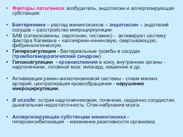 Факторы патогенеза: возбудитель, эндотоксин и аллергизирующая субстанция. Бактериемия – распад менингококков