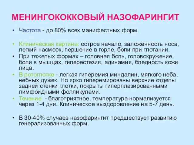 МЕНИНГОКОККОВЫЙ НАЗОФАРИНГИТ Частота - до 80% всех манифестных форм. Клиническая картина: