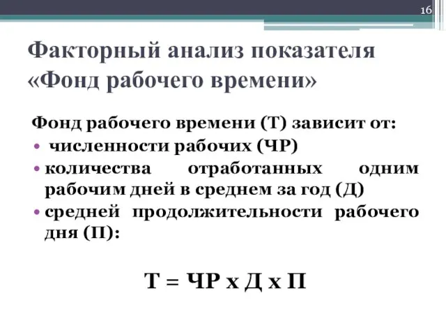 Факторный анализ показателя «Фонд рабочего времени» Фонд рабочего времени (Т) зависит