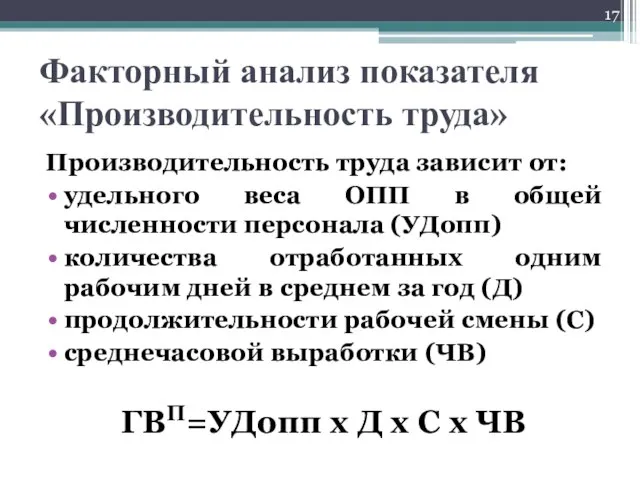 Факторный анализ показателя «Производительность труда» Производительность труда зависит от: удельного веса