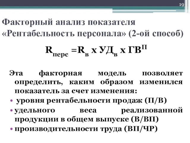 Факторный анализ показателя «Рентабельность персонала» (2-ой способ) Rперс =Rв х УДв