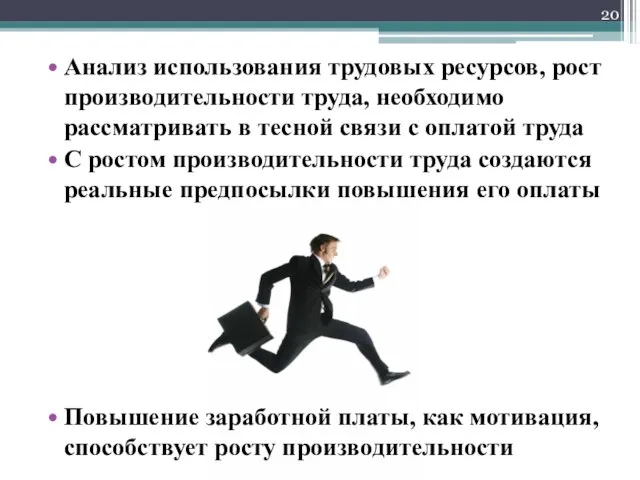 Анализ использования трудовых ресурсов, рост производительности труда, необходимо рассматривать в тесной