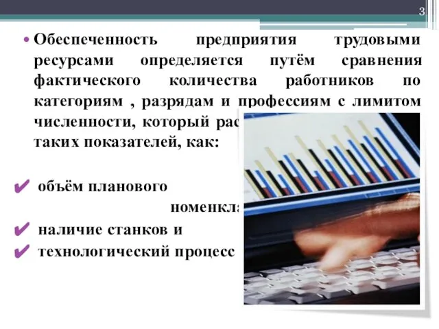 Обеспеченность предприятия трудовыми ресурсами определяется путём сравнения фактического количества работников по