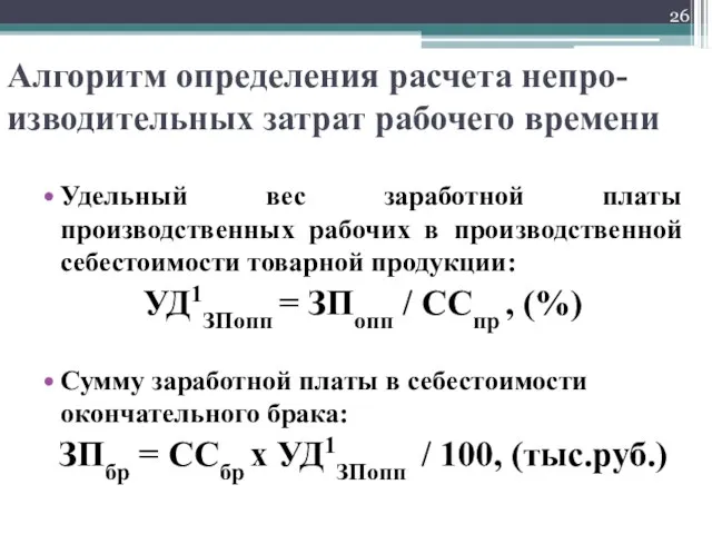 Алгоритм определения расчета непро-изводительных затрат рабочего времени Удельный вес заработной платы