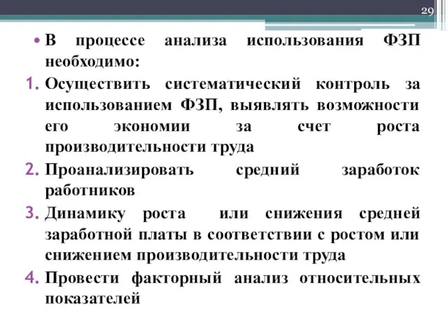 В процессе анализа использования ФЗП необходимо: Осуществить систематический контроль за использованием