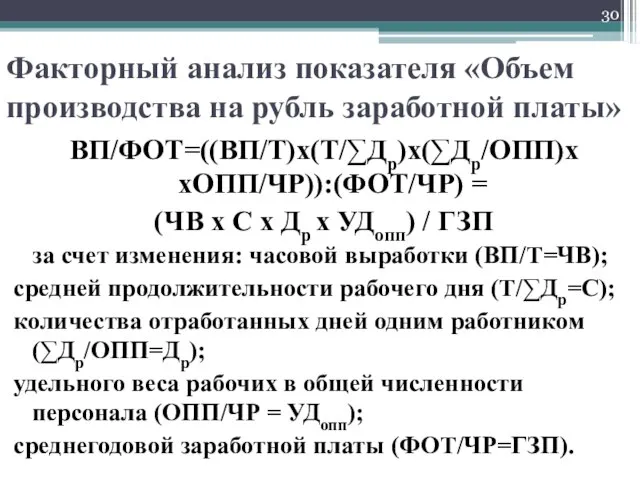 Факторный анализ показателя «Объем производства на рубль заработной платы» ВП/ФОТ=((ВП/Т)х(Т/∑Др)х(∑Др/ОПП)х хОПП/ЧР)):(ФОТ/ЧР)