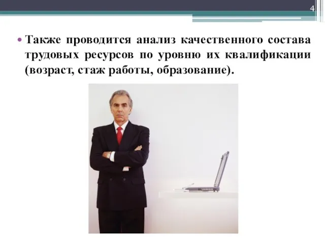 Также проводится анализ качественного состава трудовых ресурсов по уровню их квалификации (возраст, стаж работы, образование).