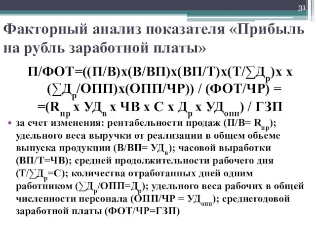 Факторный анализ показателя «Прибыль на рубль заработной платы» П/ФОТ=((П/В)х(В/ВП)х(ВП/Т)х(Т/∑Др)х х(∑Др/ОПП)х(ОПП/ЧР)) /