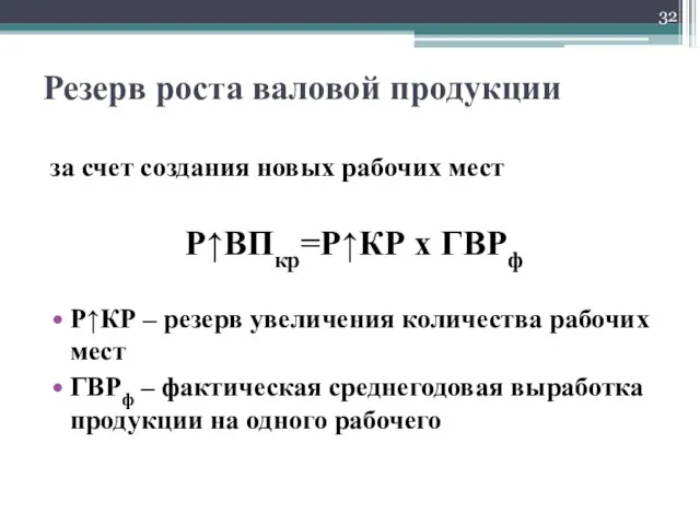 Резерв роста валовой продукции за счет создания новых рабочих мест Р↑ВПкр=Р↑КР