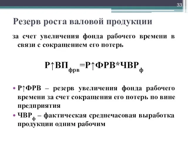 Резерв роста валовой продукции за счет увеличения фонда рабочего времени в