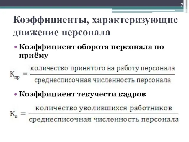 Коэффициенты, характеризующие движение персонала Коэффициент оборота персонала по приёму Коэффициент текучести кадров